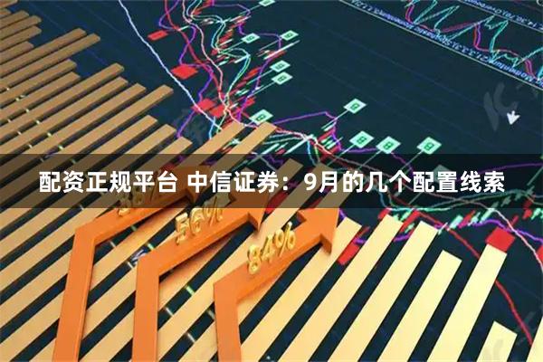 配资正规平台 中信证券：9月的几个配置线索